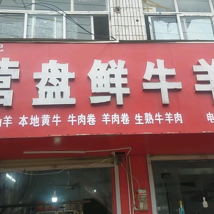 任记营盘鲜牛羊内
