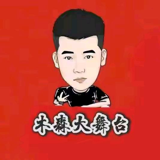 木森大舞台（追梦人）