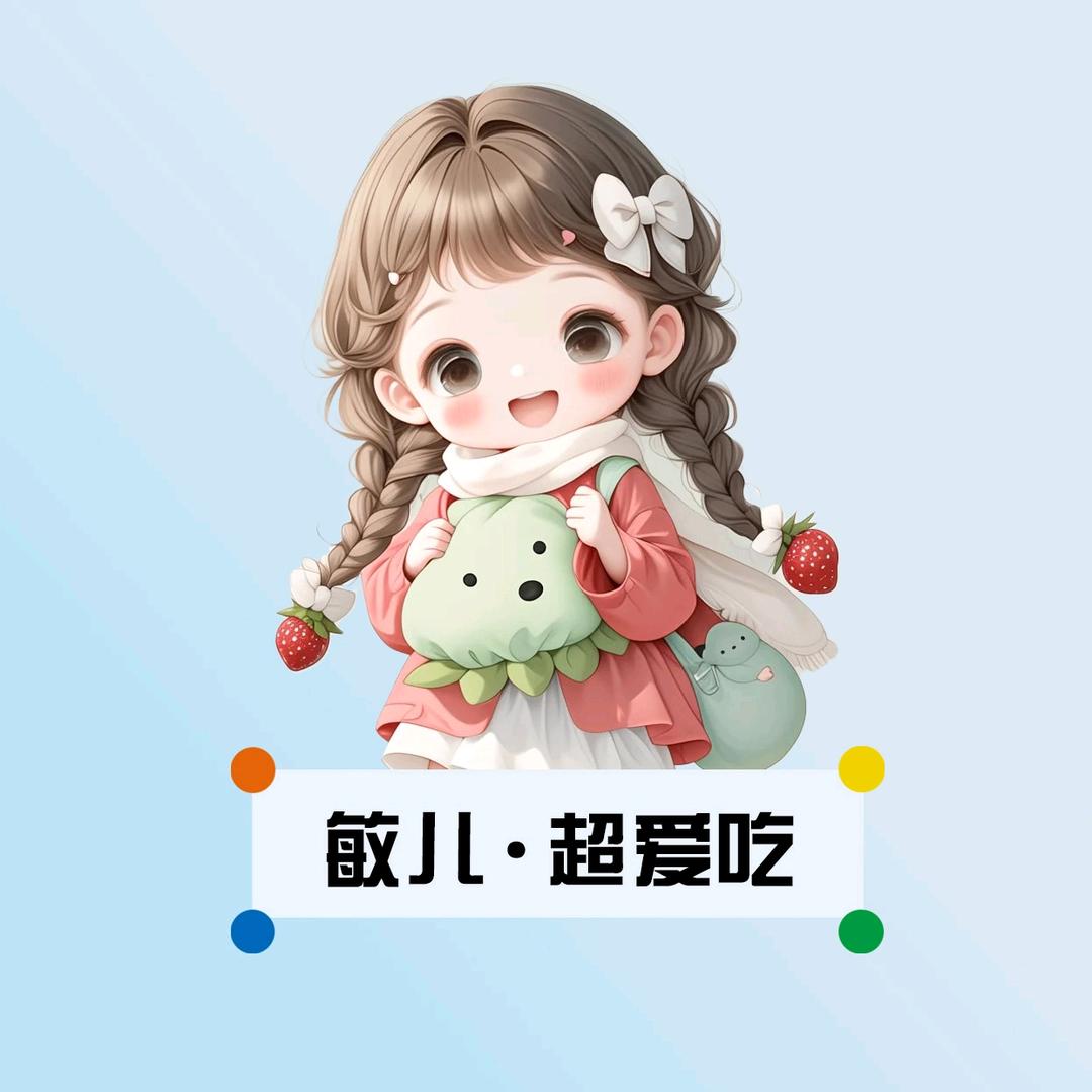 敏儿超爱吃