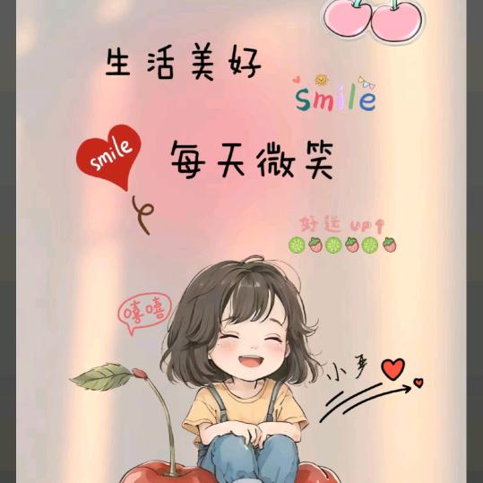 好运常在