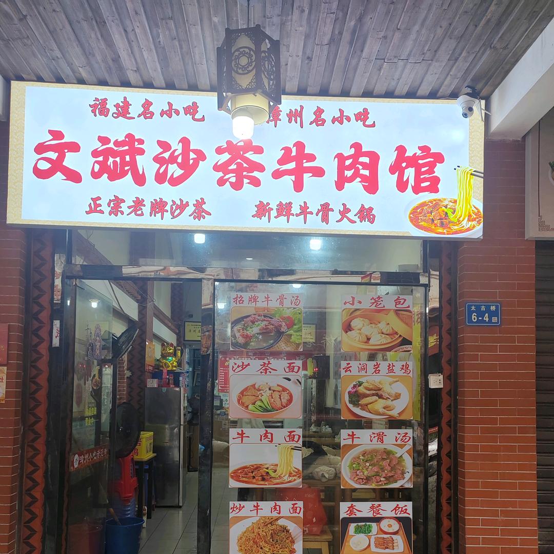 文斌沙茶牛肉馆