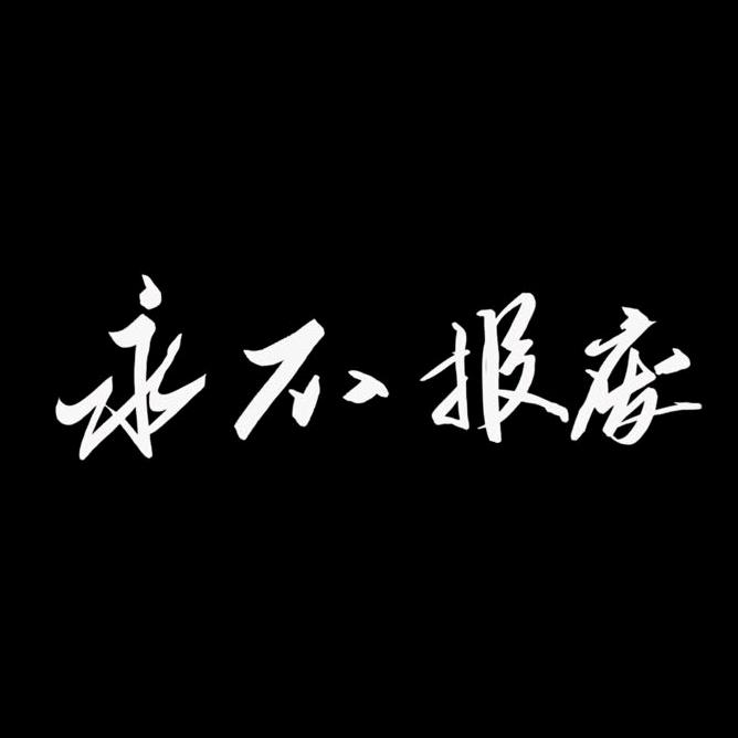 永不报废
