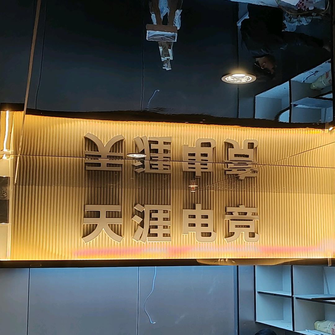 天涯电竞福利号