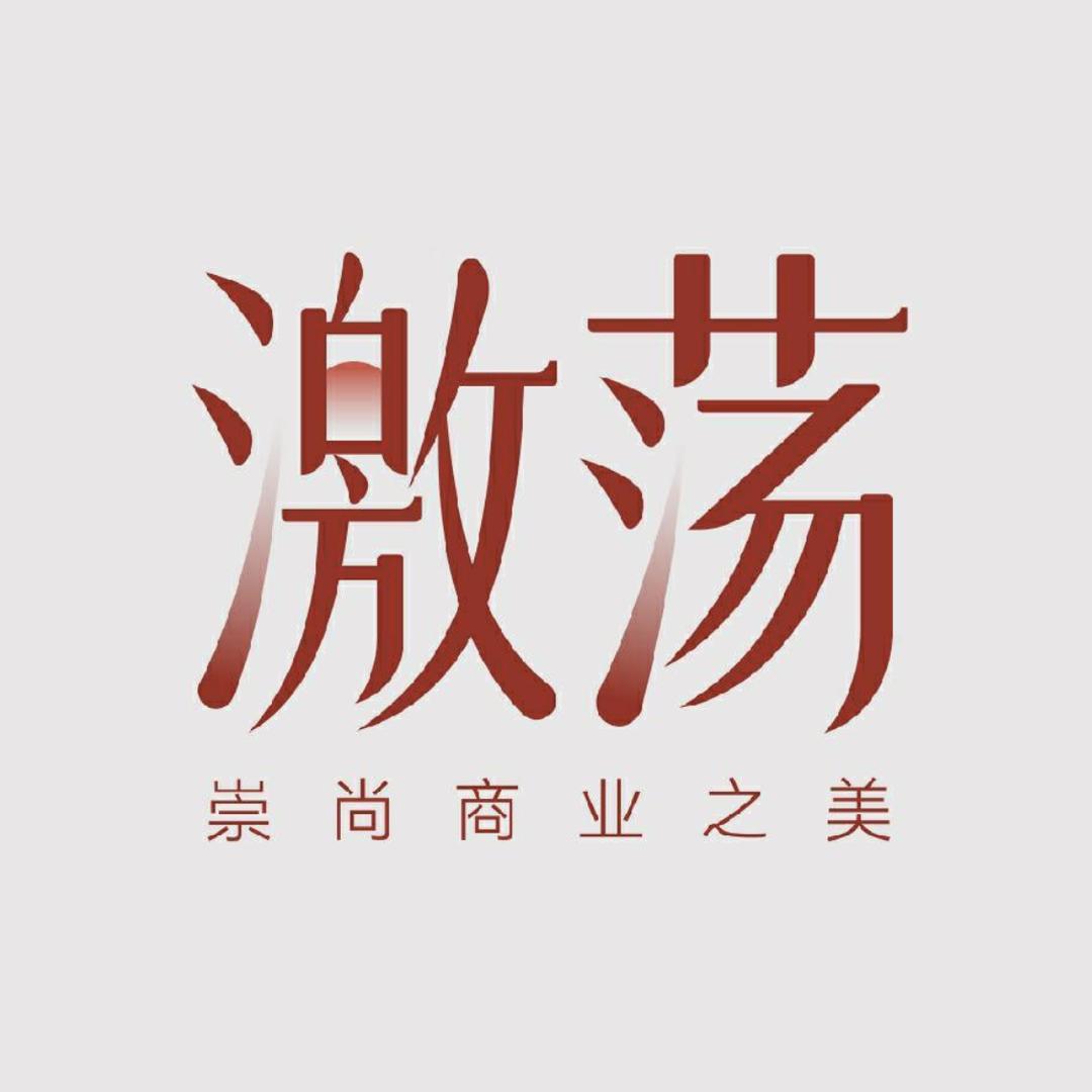 激荡书院