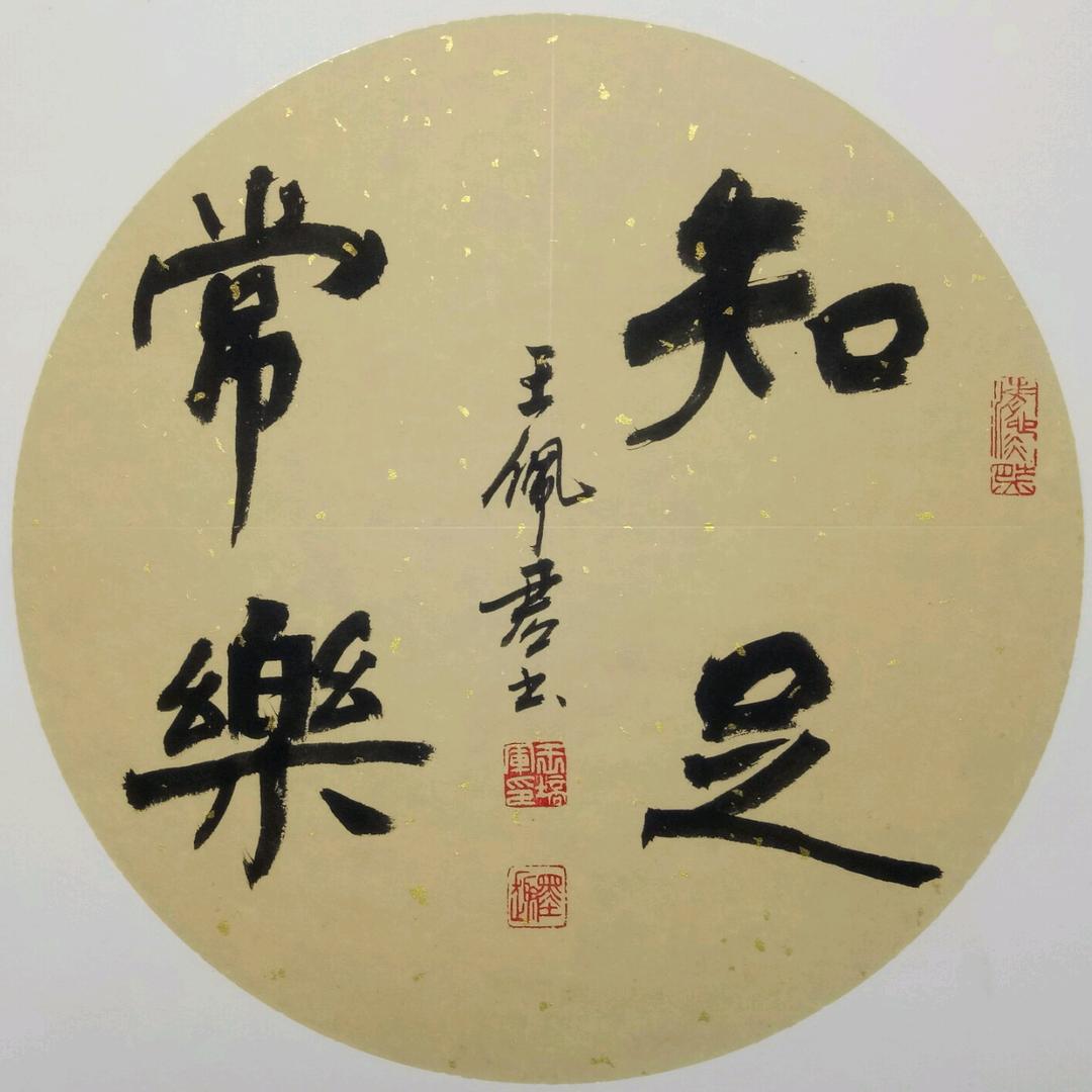 半月斋书画王培军书法