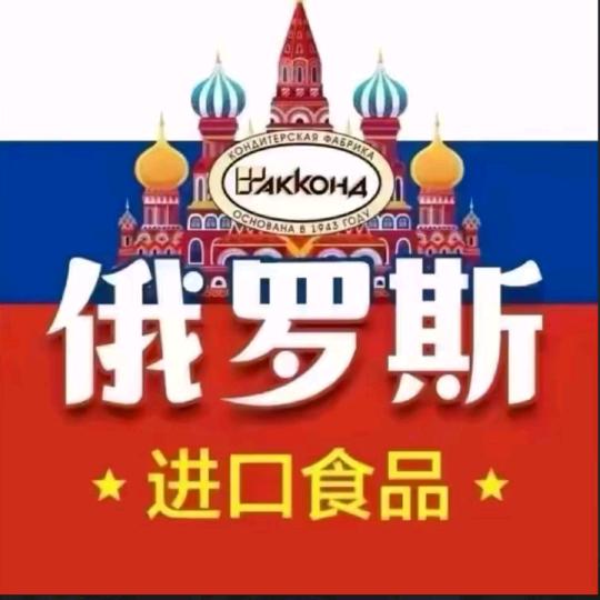 俄罗斯🇷🇺糖果