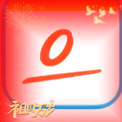 与我