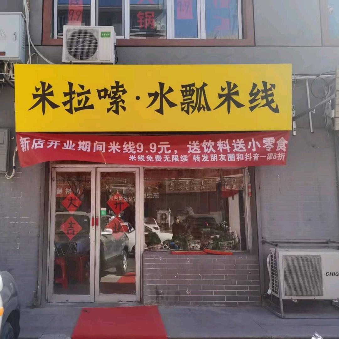 米拉嗦水瓢米线