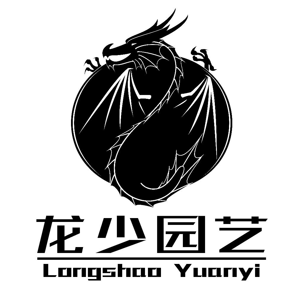 龙少的花园