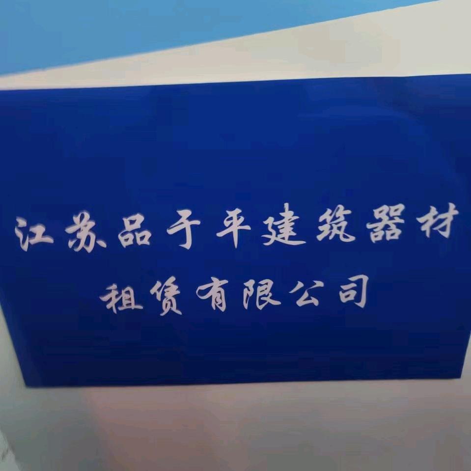 江苏品于平盘扣建筑器材租赁有限公司