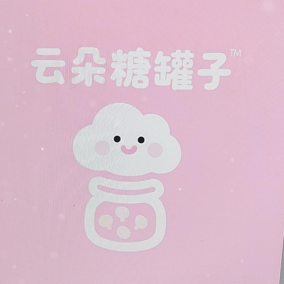 云朵糖罐子