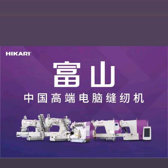 富山缝纫机