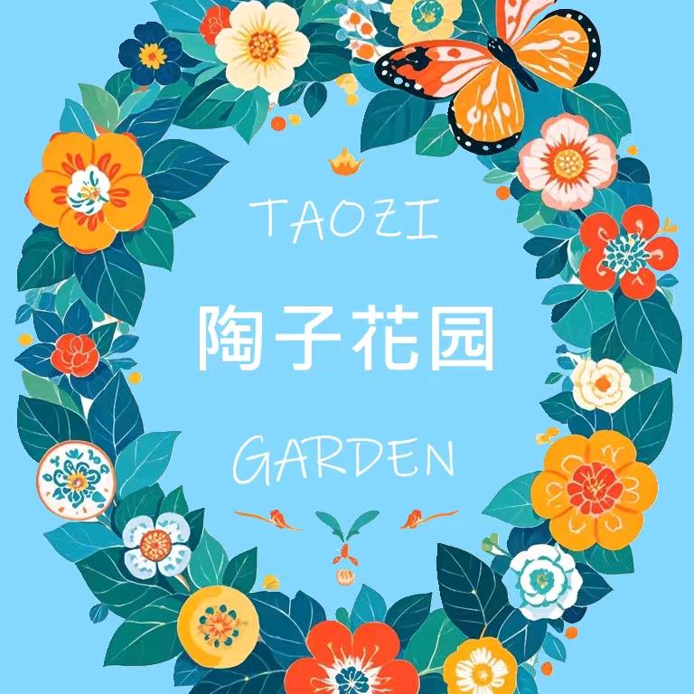 陶子花园