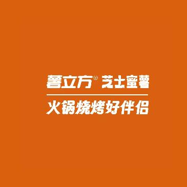 薯立方食品