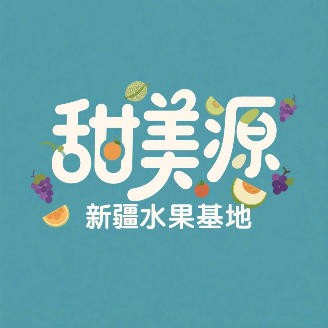 甜美源新疆水果企业店