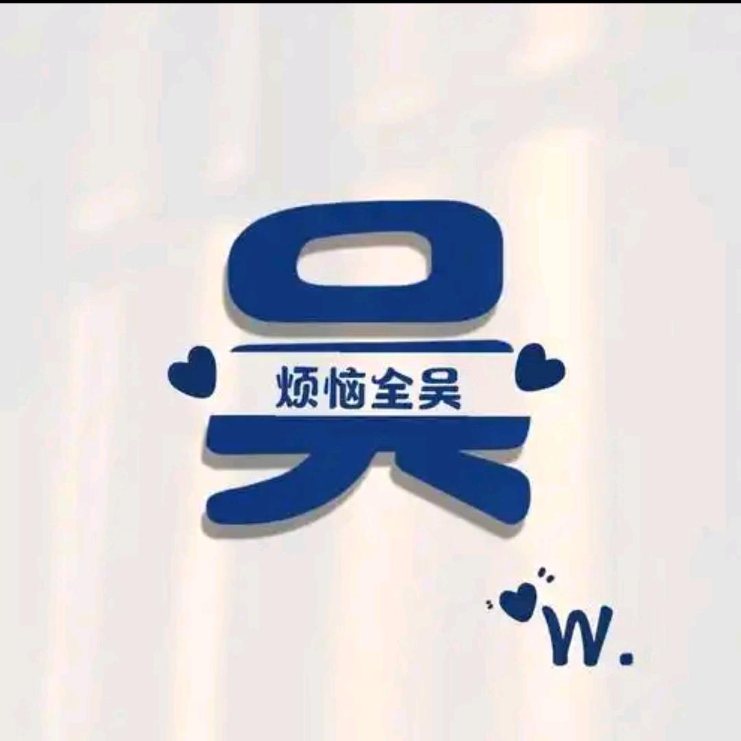 “吴”线WIFI¹
