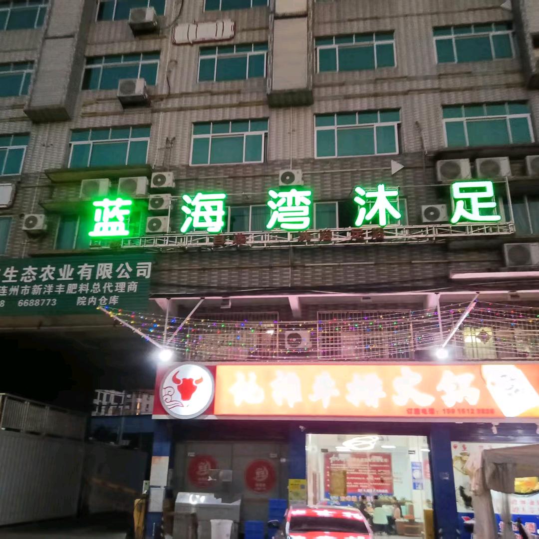 蓝海湾沐足官方号