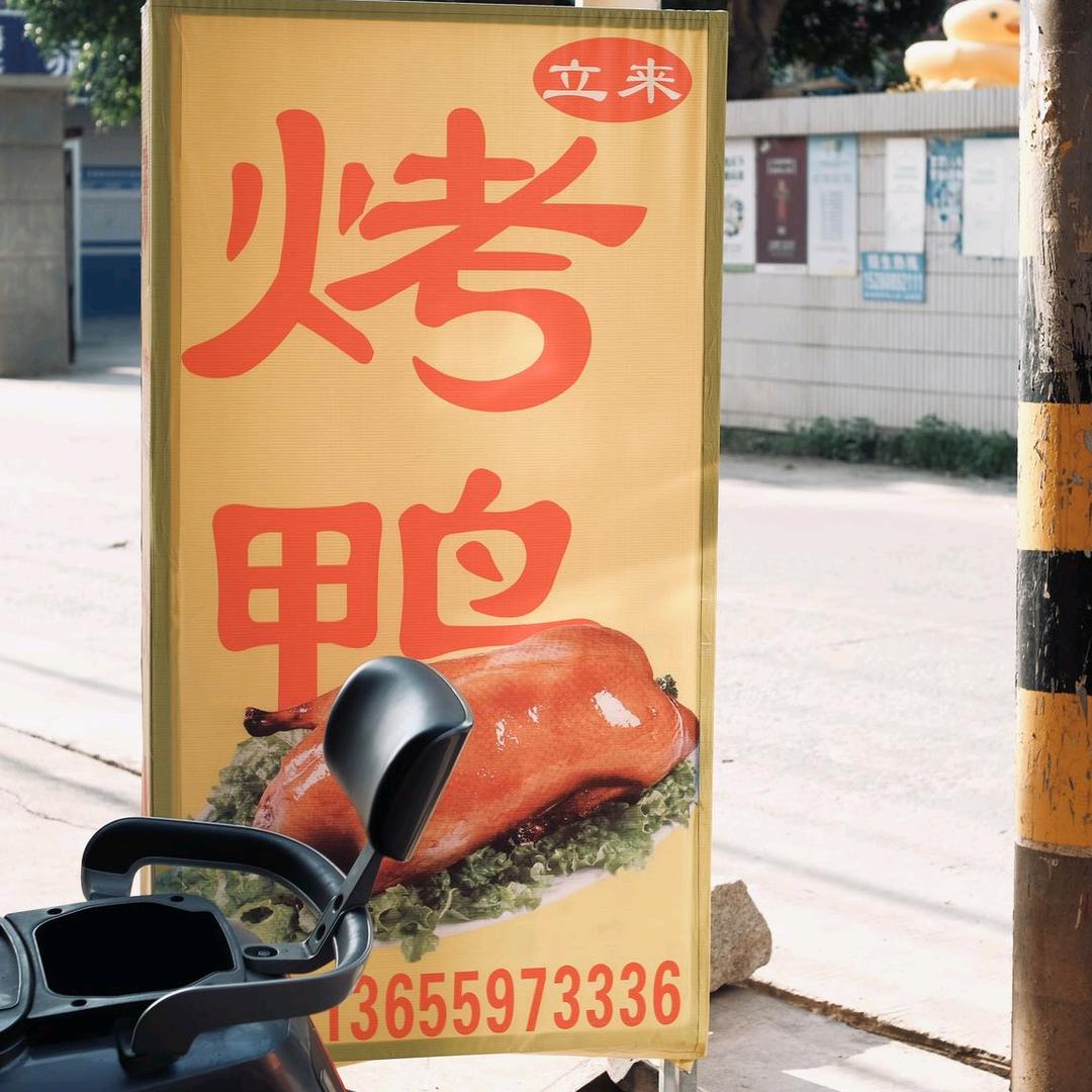 立来烤鸭
