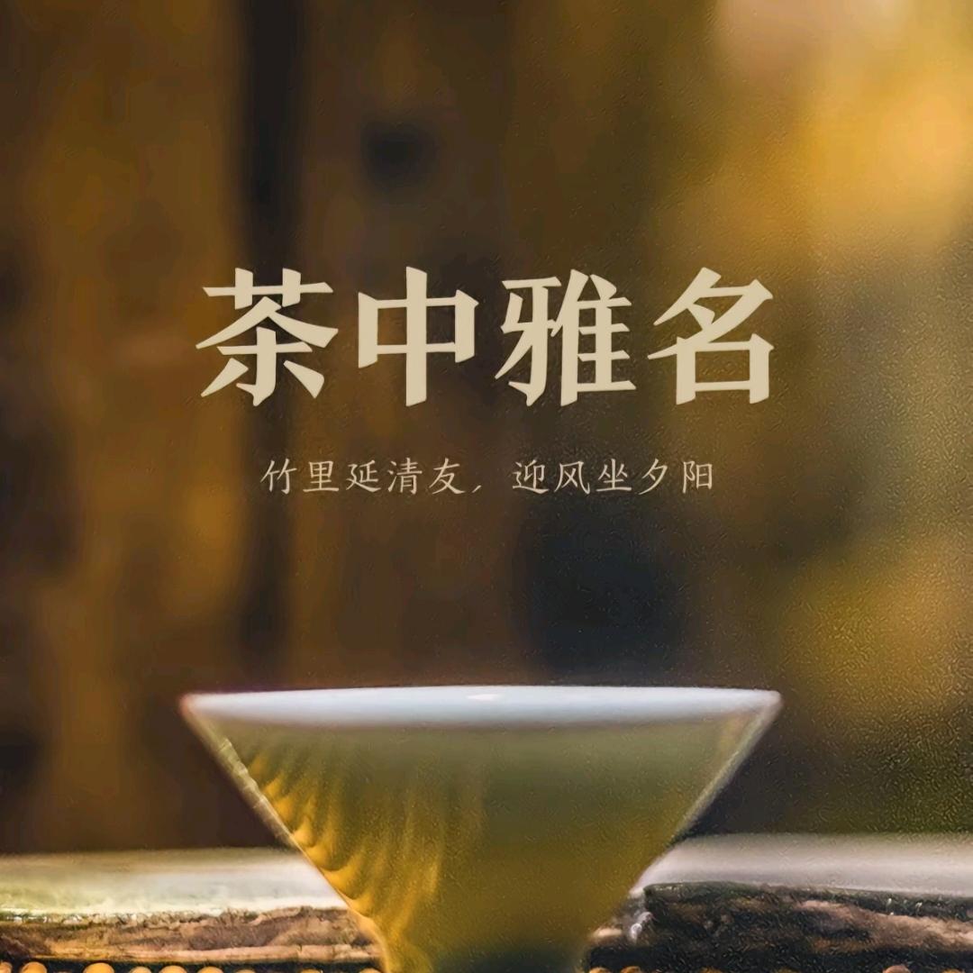 春去秋来茶叶店