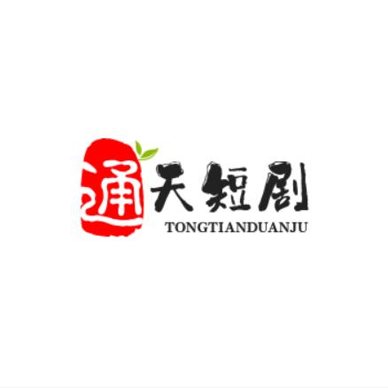 通天短剧