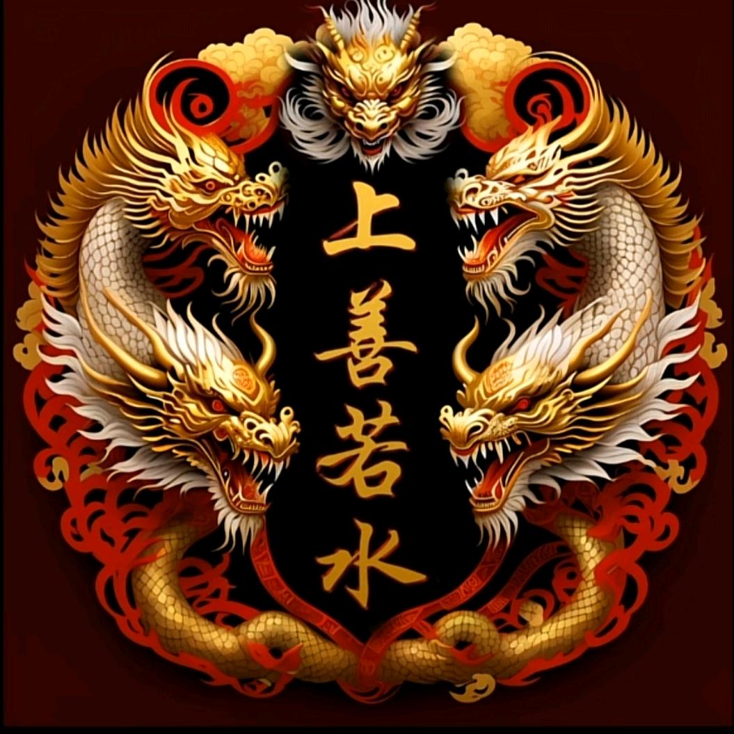 上善若水