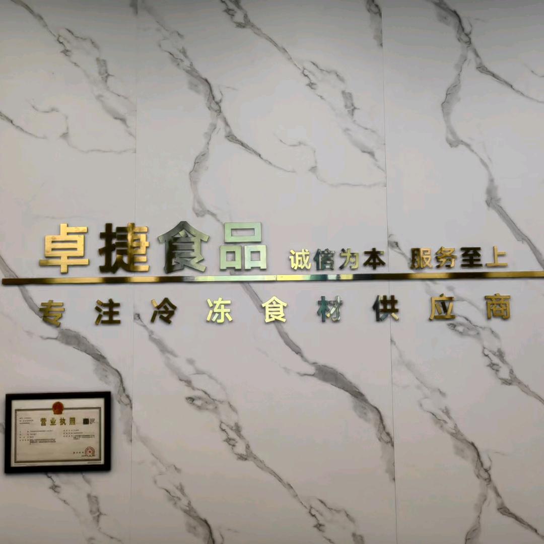 花都玉湖卓捷食品