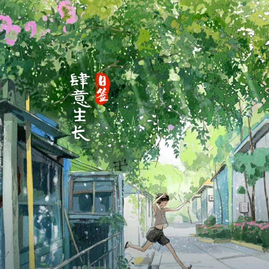 从此，你是你、我是我