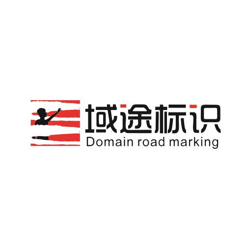 重庆域途广告标识