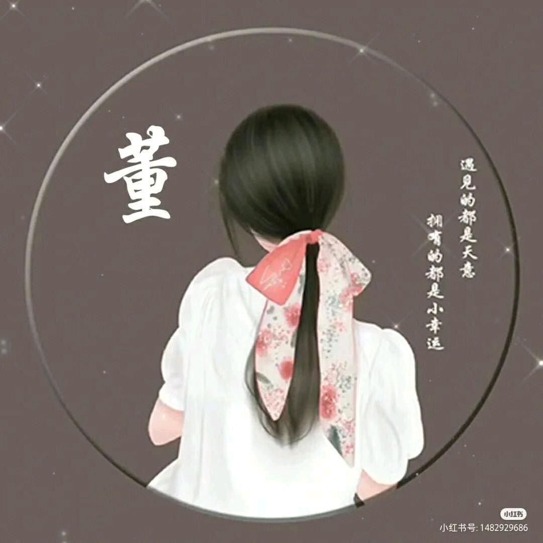 董小姐
