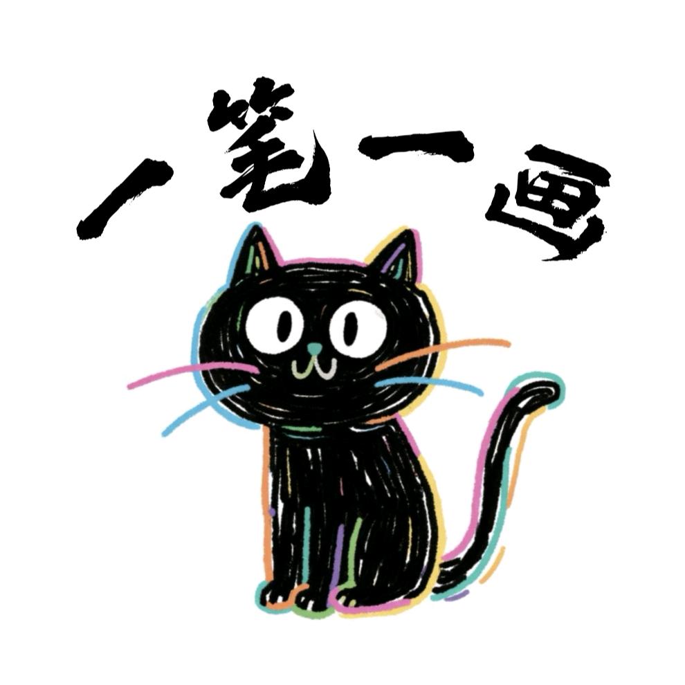一笔一画书画工作室