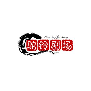 驼铃剧场