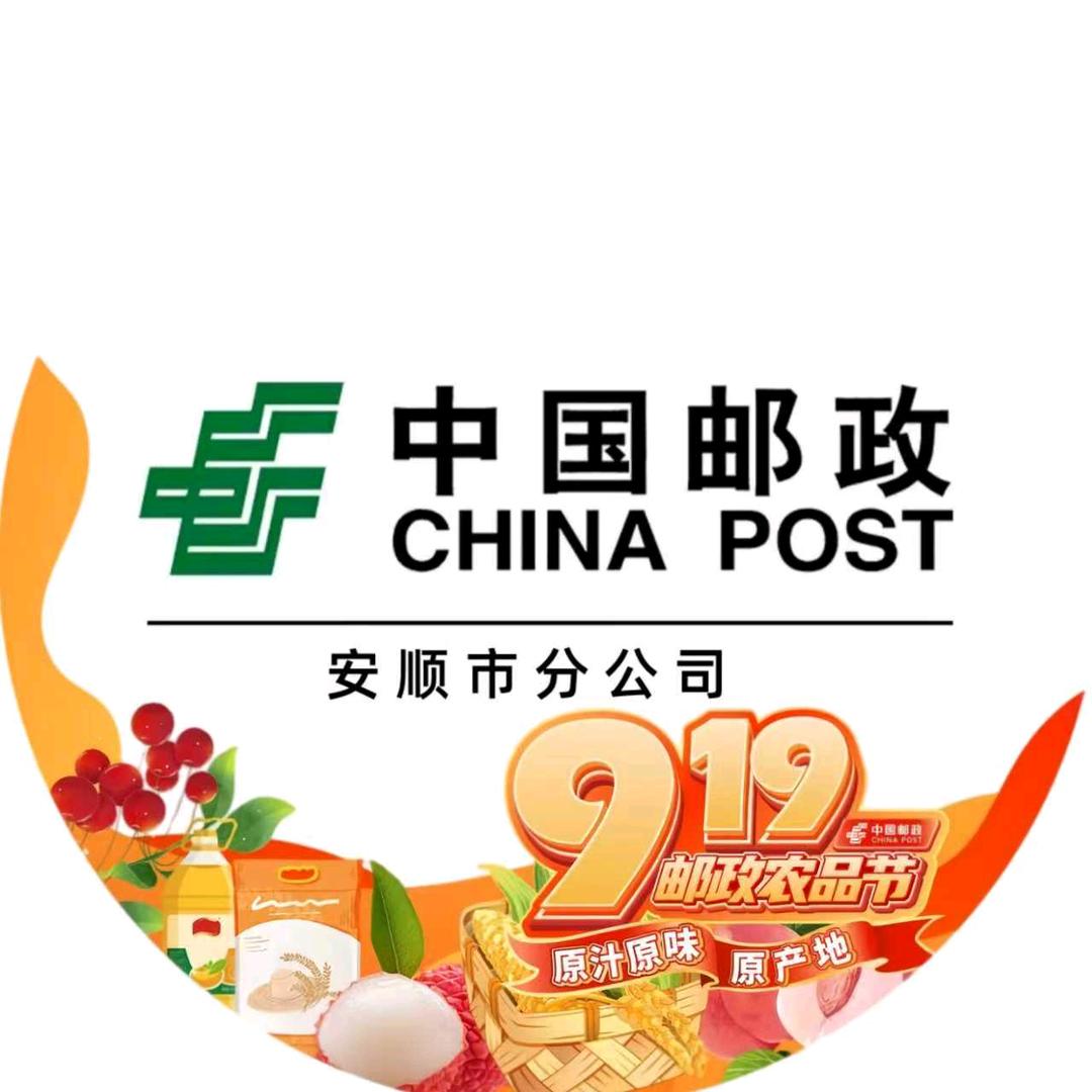 中国邮政集团有限公司安顺市分公司