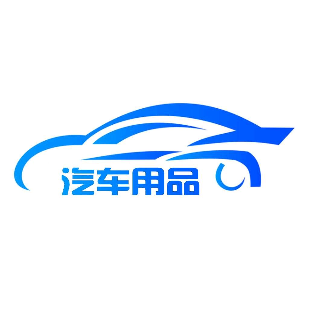 汽车用品臻选