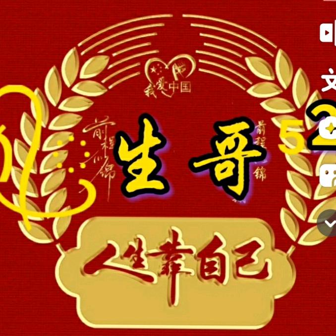 ღ᭄ꦿ生哥এ⁵²º᭄