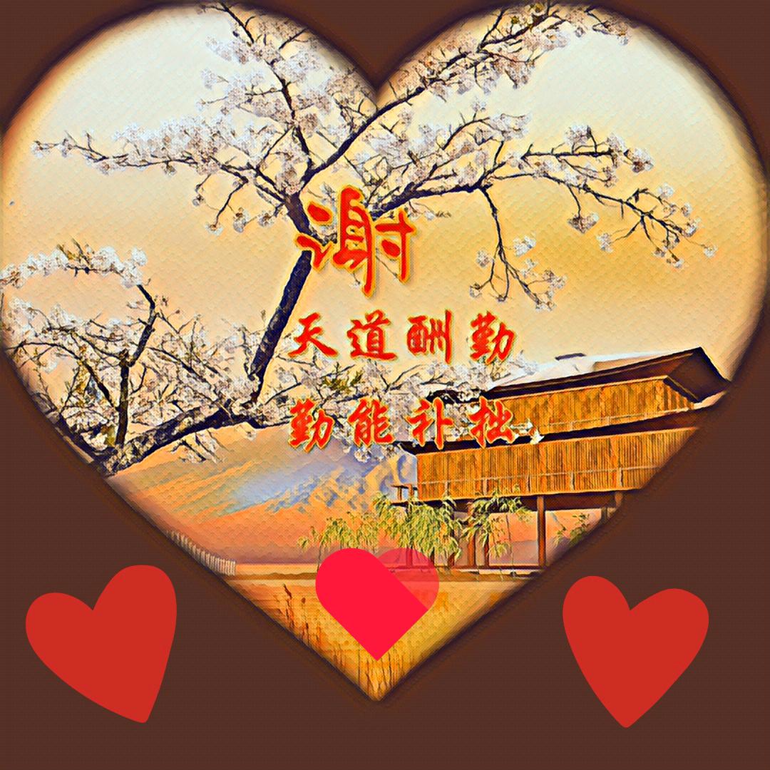 （谢）谢有你