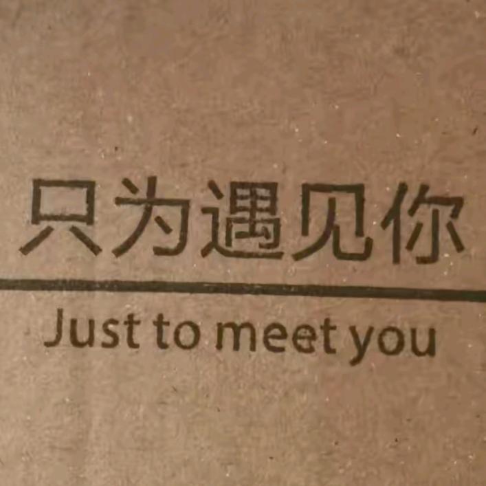 等一个爱我的人🌹🌹🌹