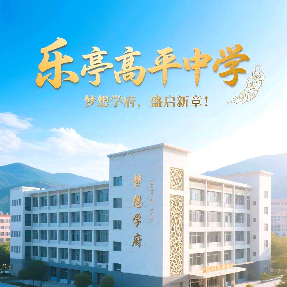 乐亭高平教师