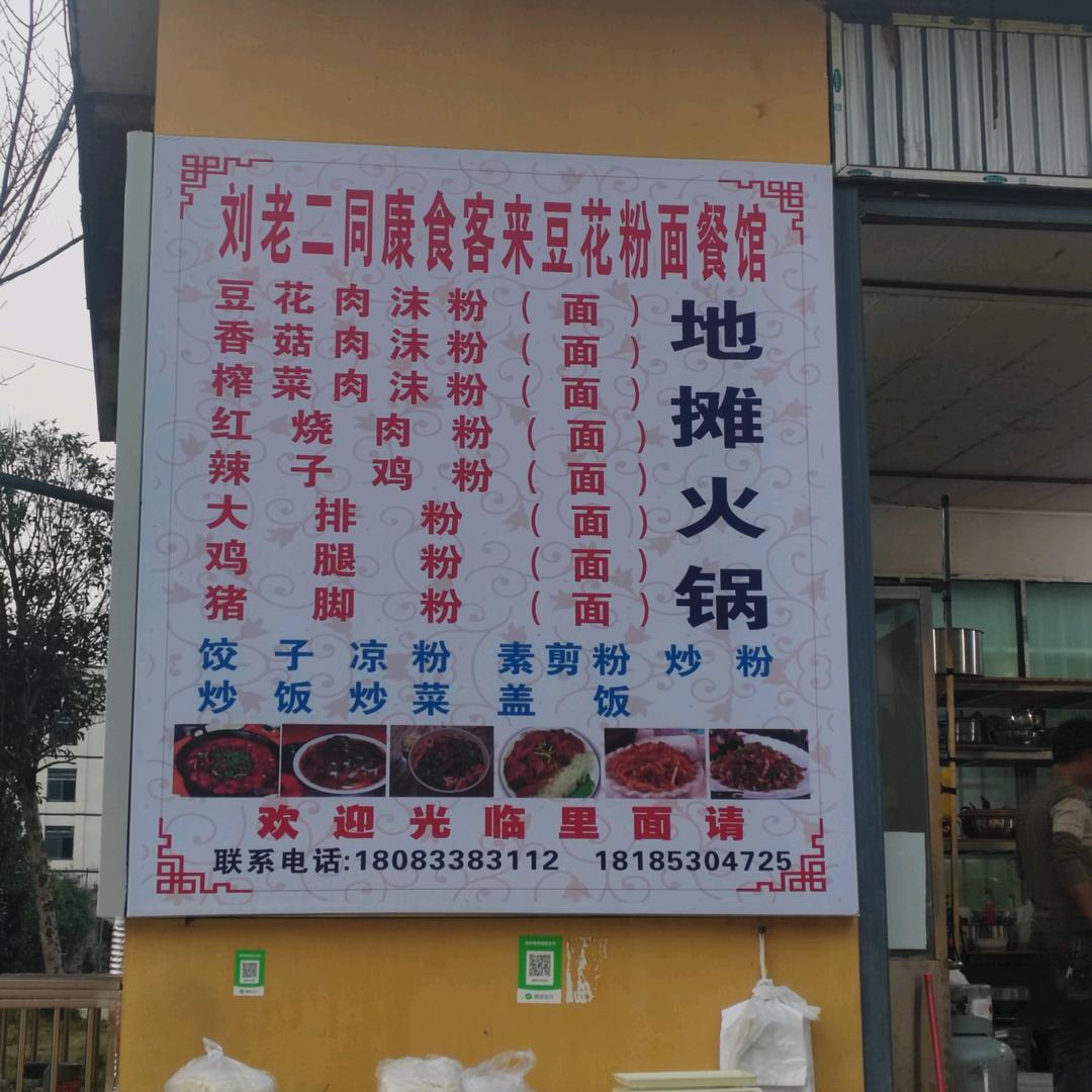 同康菜场门口豆花粉面饭馆