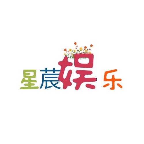 星莀娱乐