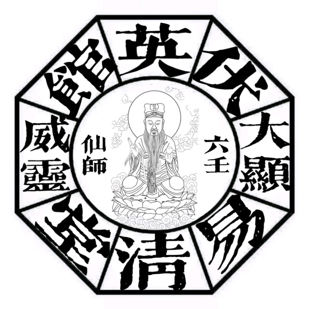 六壬伏英館  法翎