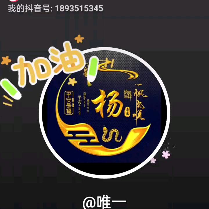 唯一