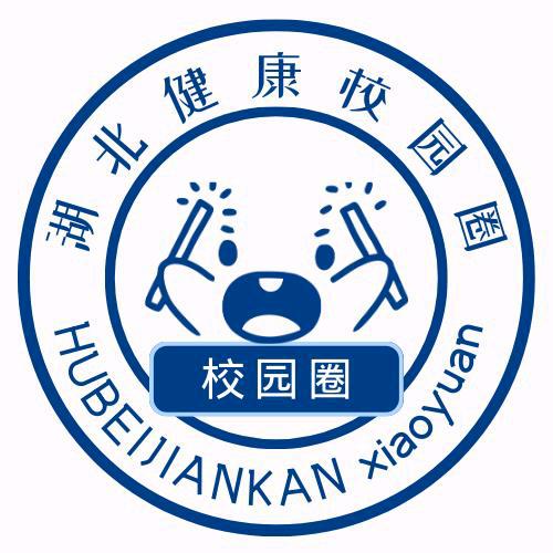 湖北健康职业学院校园圈