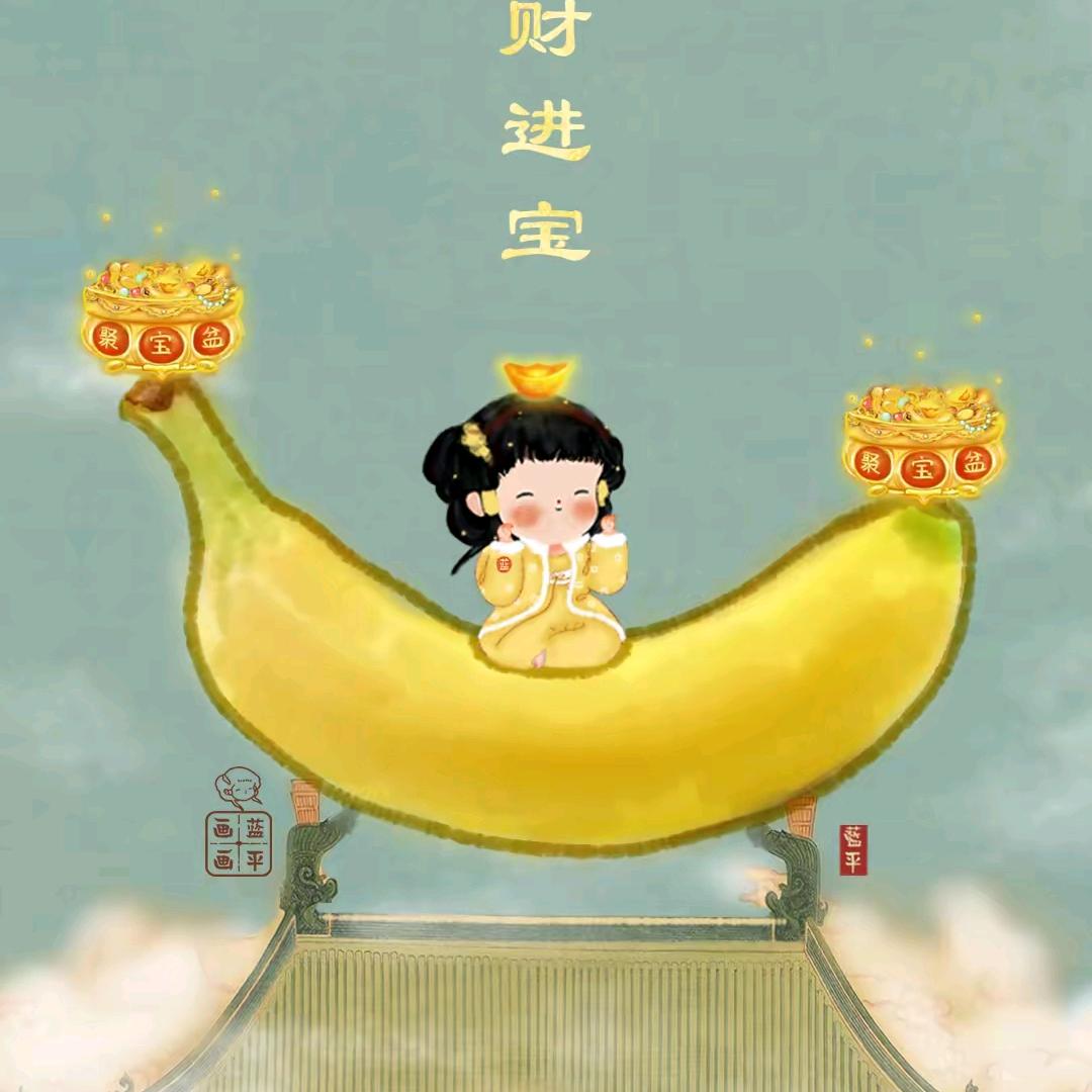 “蕉”“香”辉映