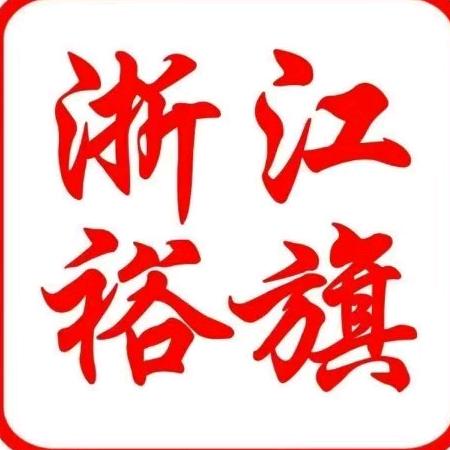 浙江裕旗红旗售后服务