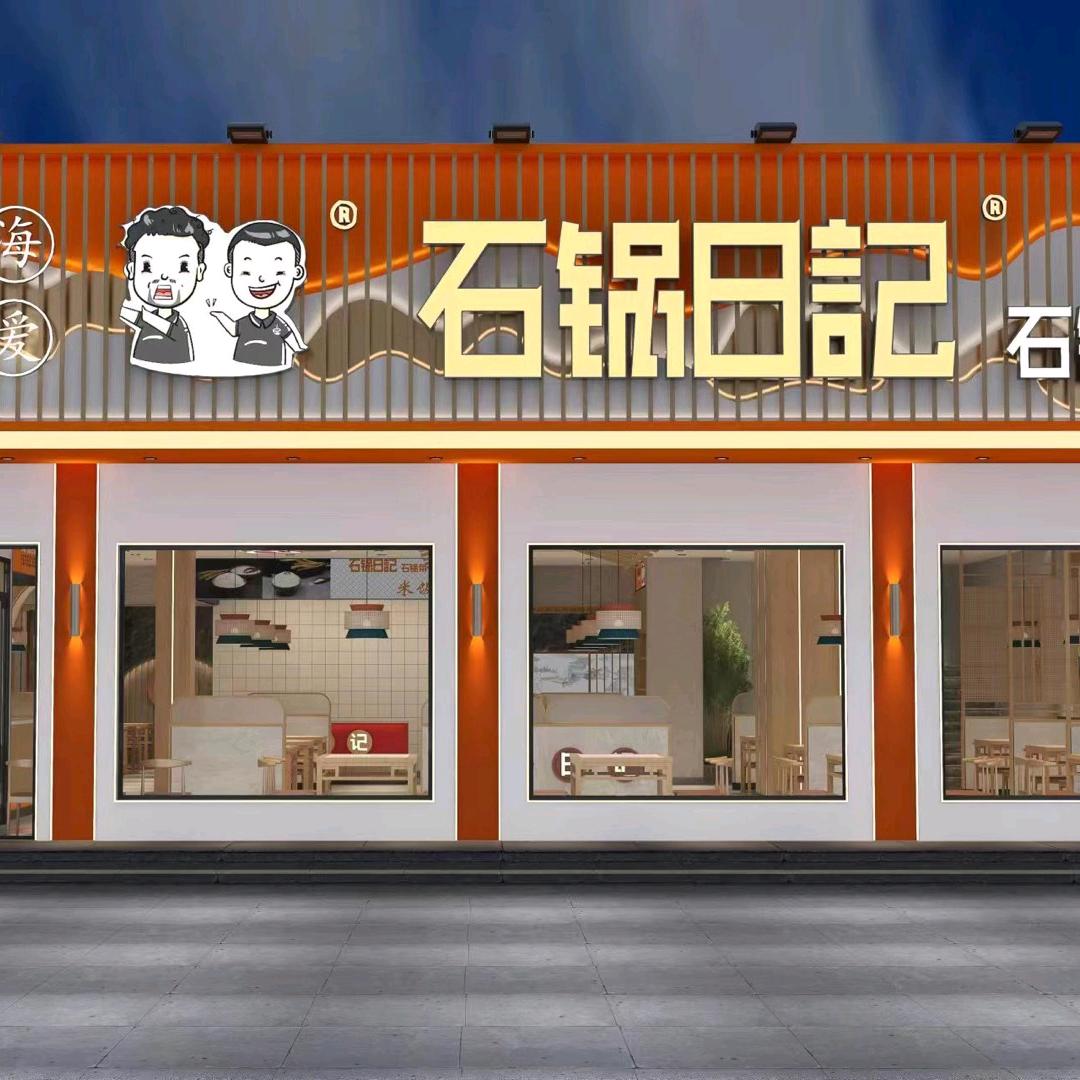 石锅日记(广宗店)石锅日记(广宗店)