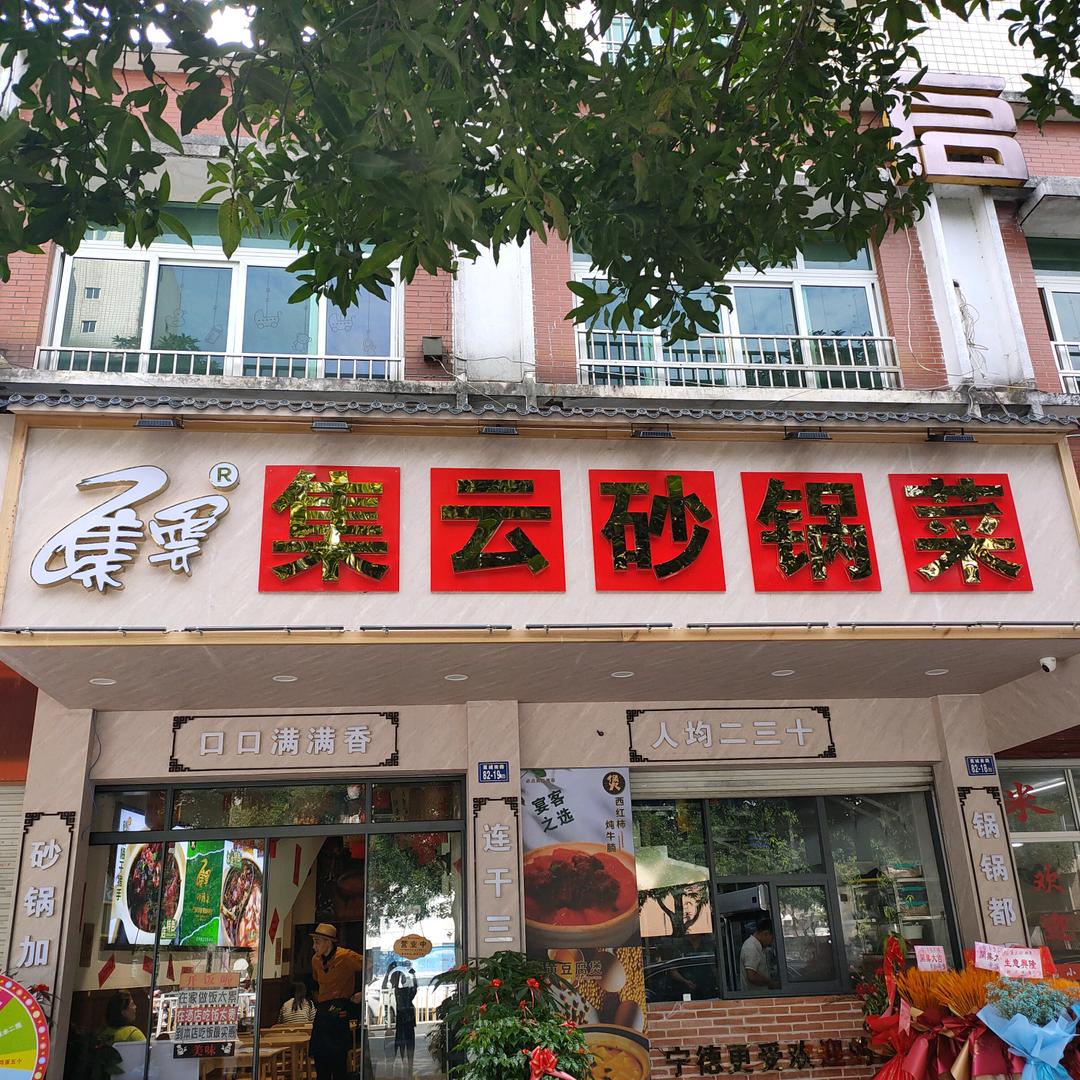 集云砂锅菜（大润发店）