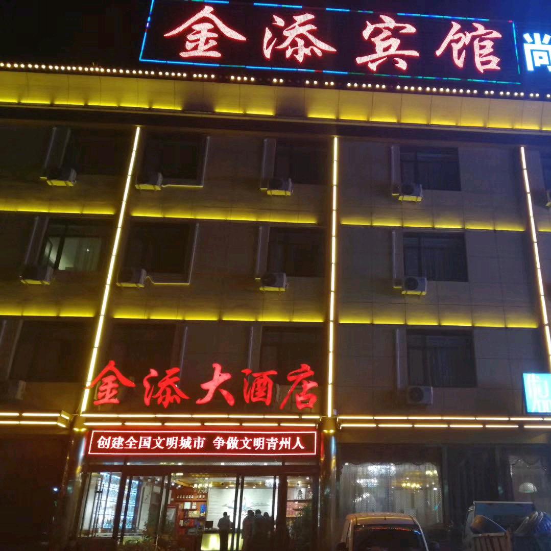 金添大酒店
