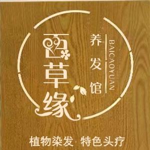 百草缘养发馆