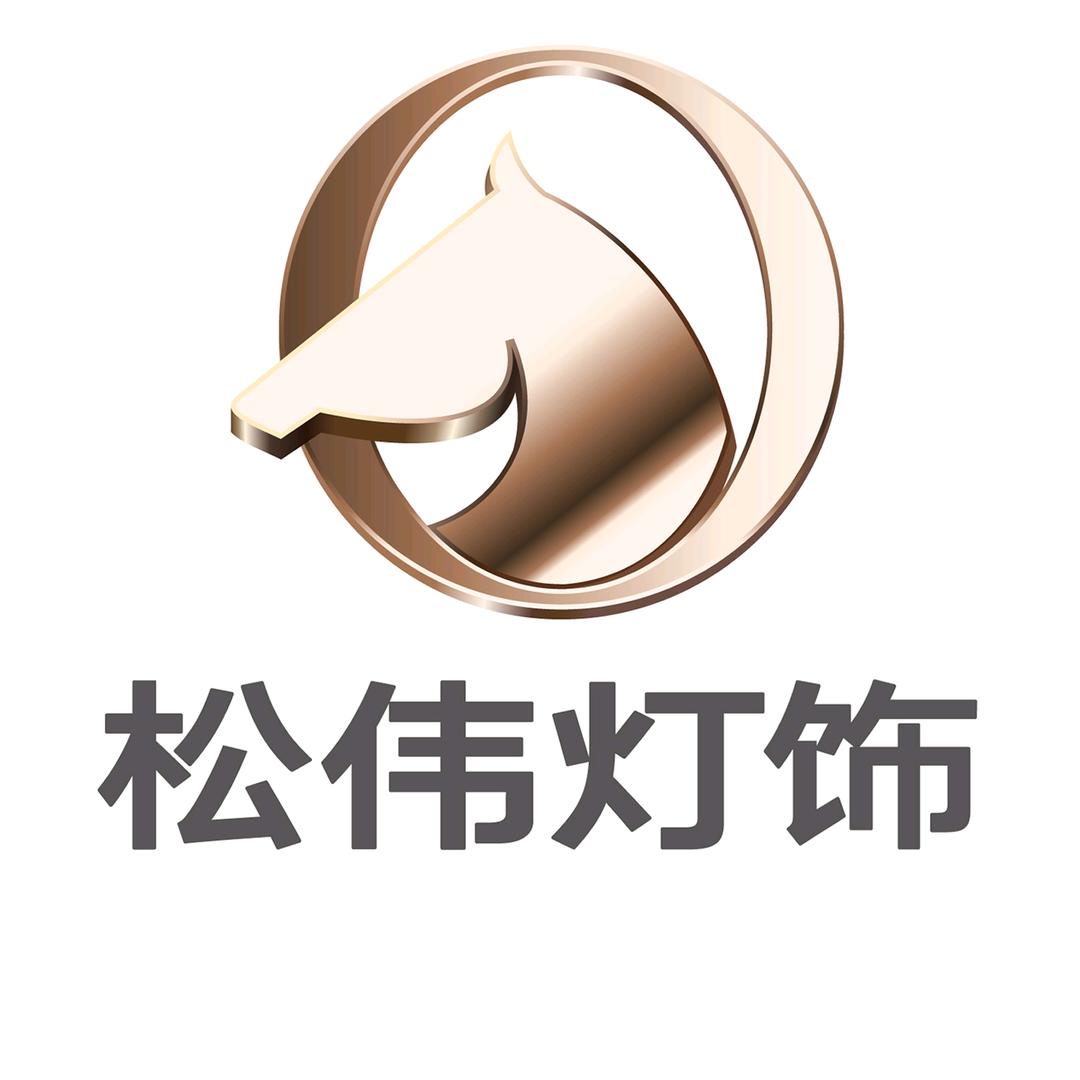松伟灯饰品牌官