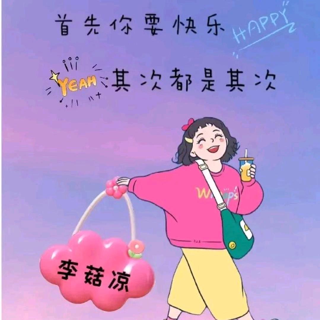 李菇凉🍀（拒绝连赞，私聊）